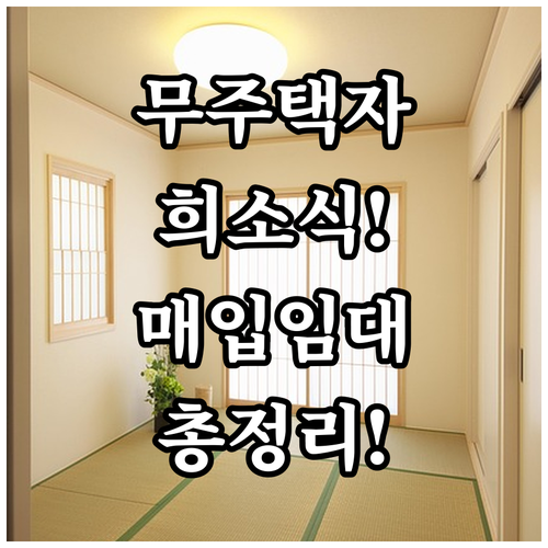 무주택자를 위한 희소식! 2025 기..