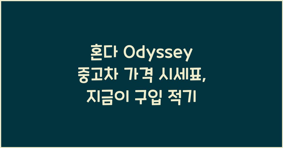 혼다 Odyssey 중고차 가격 시세표
