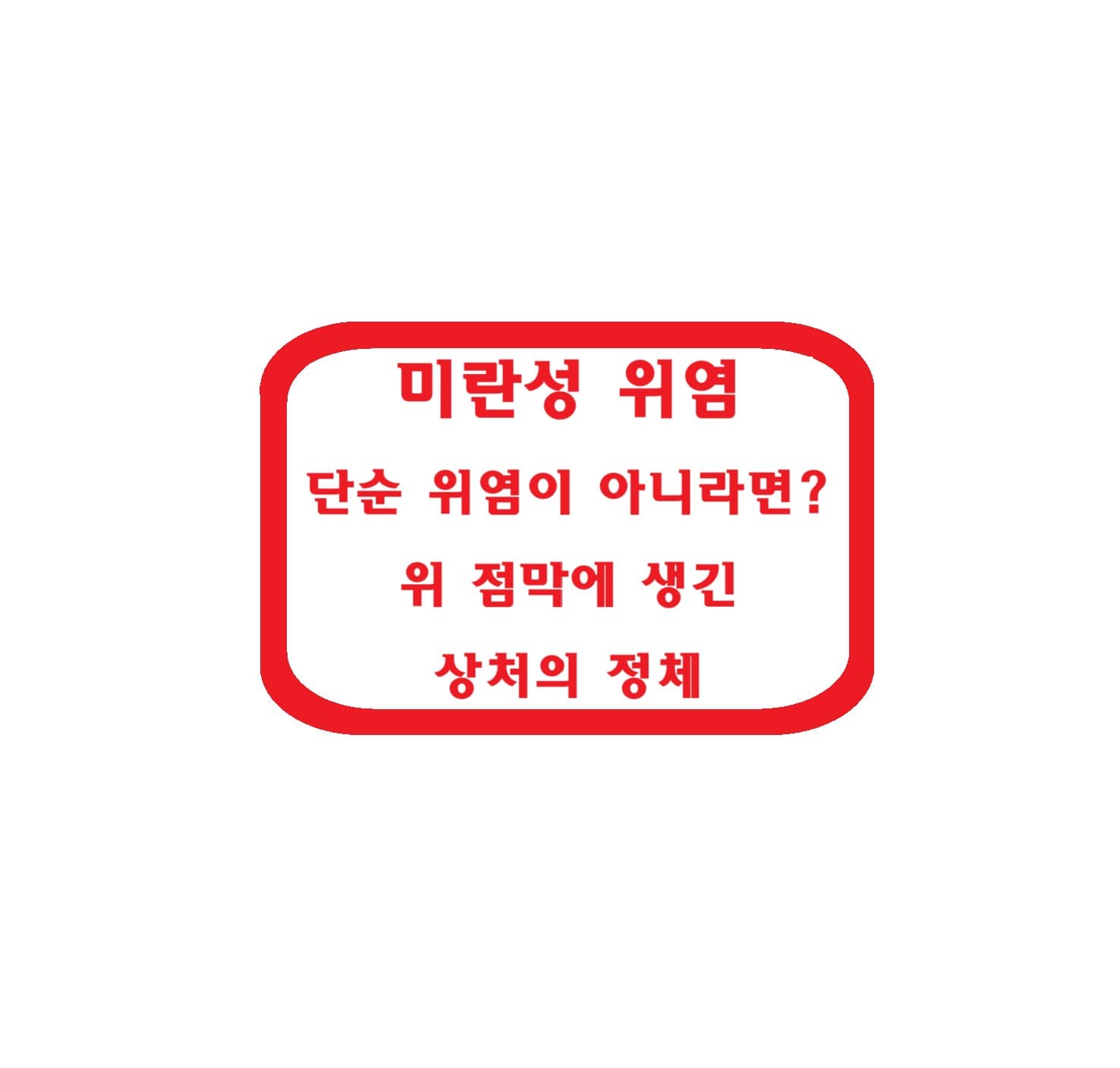 미란성 위염 &ndash; 단순 위염이 아니라면? 위 점막에 생긴 상처의 정체