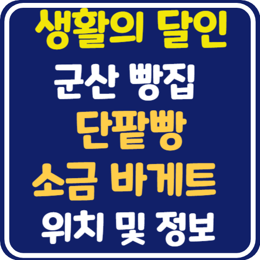 생활의 달인 군산 단팥빵 소금 바게트 달인 가게 위치 및 정보