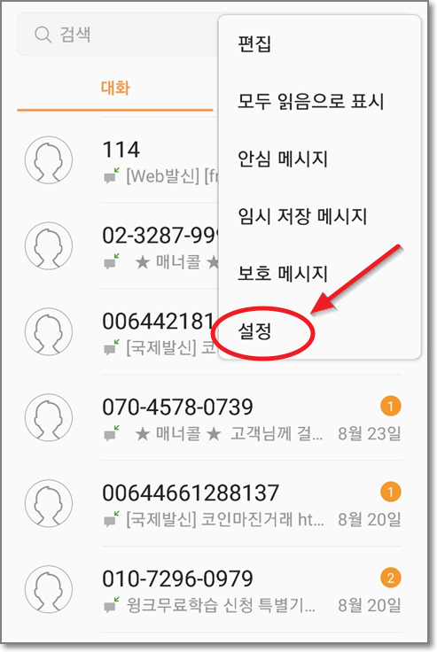 갤럭시-안드로이드-구형-메시지-설정-화면