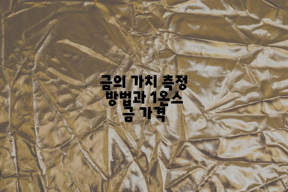 금의 가치 측정 방법과 1온스 금 가격