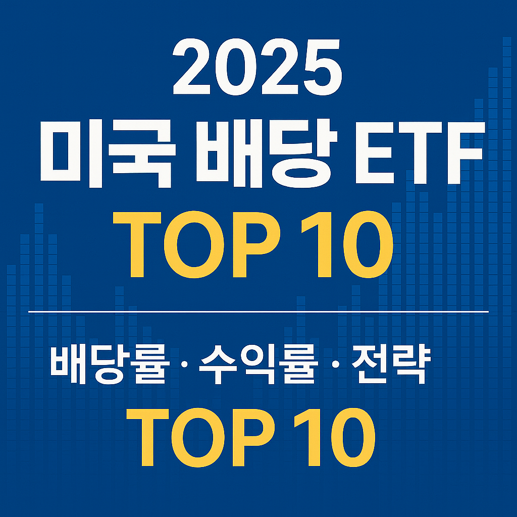 2025 미국 배당 ETF TOP 10 미국배당ETF추천