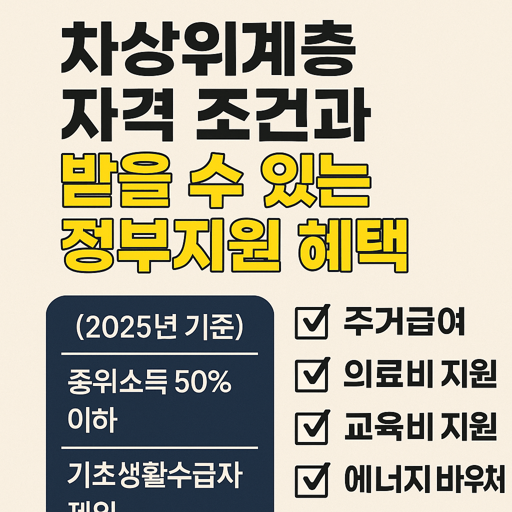 차상위계층 자격 조건과 정부지원 혜택 총정리