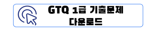 GTQ 1급 준비기간, 난이도, 공부방법
