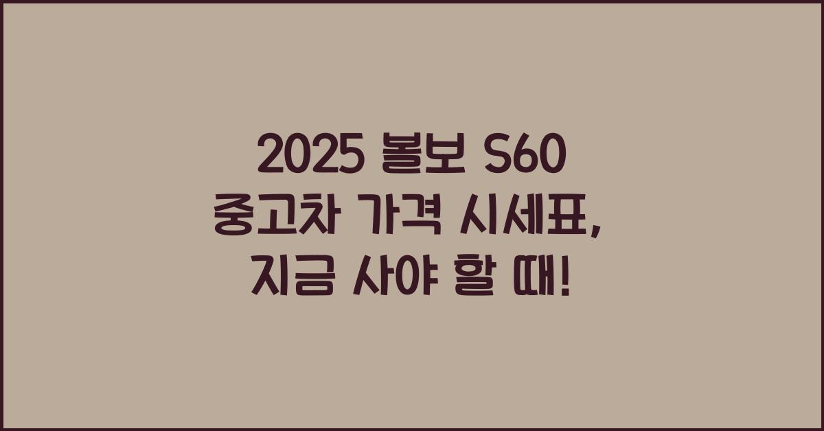 2025 볼보 S60 중고차 가격 시세표