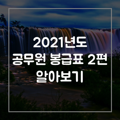 2021-공무원-봉급표