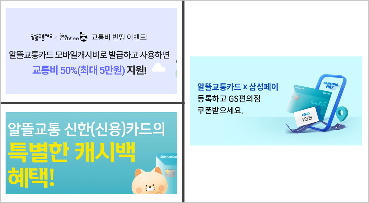 알뜰교통카드-혜택