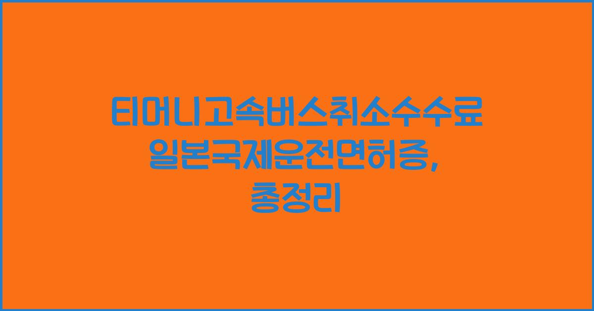 티머니고속버스취소수수료일본국제운전면허증