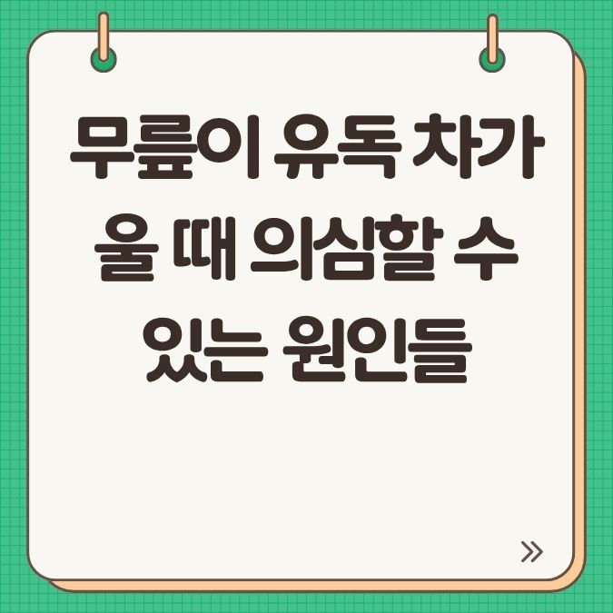 무릎이 유독 차가울 때 의심할 수 있는 원인들