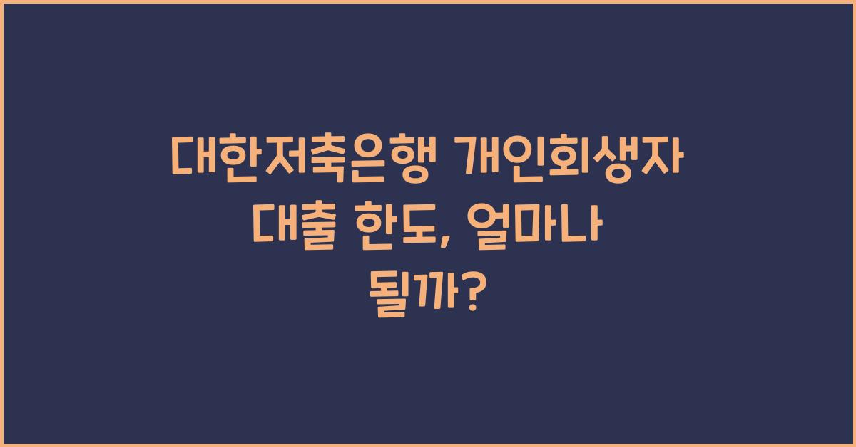 대한저축은행 개인회생자 대출 한도