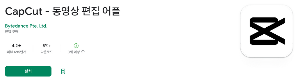 CapCut - 동영상 편집 어플