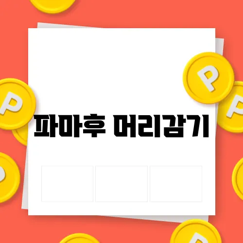 파마후 머리감기