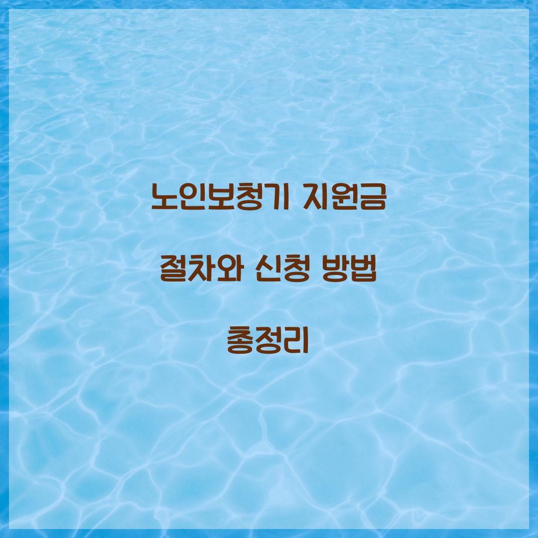노인보청기 지원금 절차