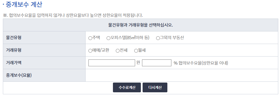 서울 중개보수 계산
