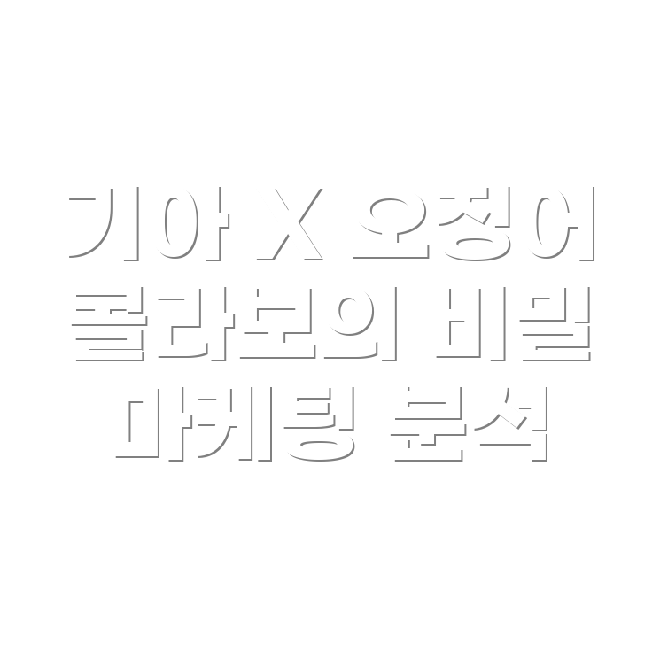 콜라보 마케팅