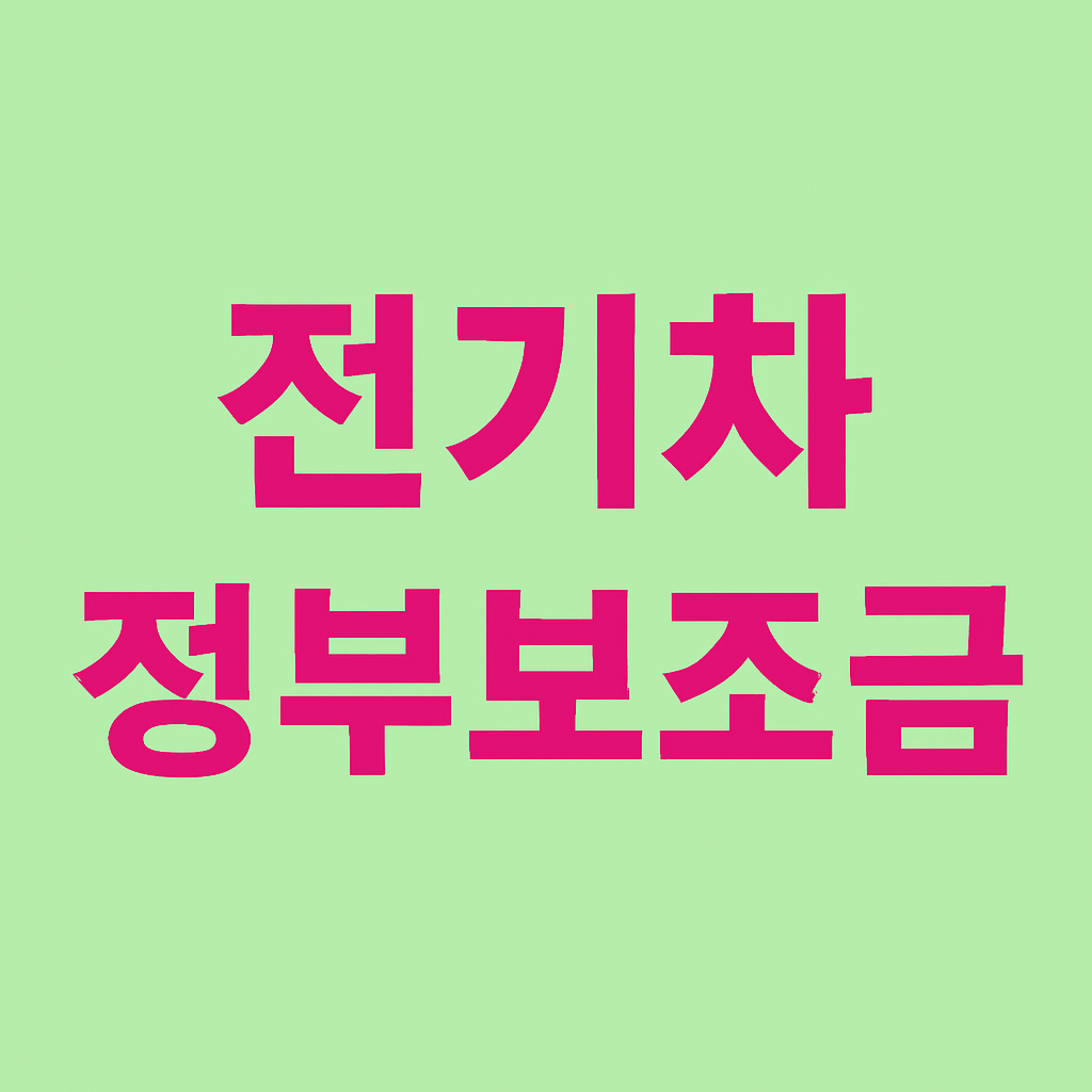 2025 전기차 보조금 총정리: 신청 방법과 최대 지원 금액 한눈에