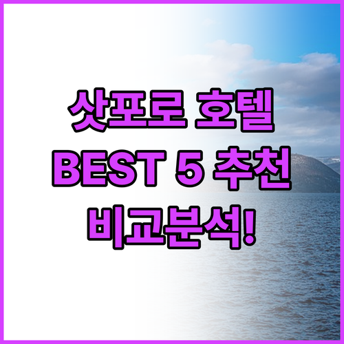 삿포로 인기 호텔 Best 5 추천 ..