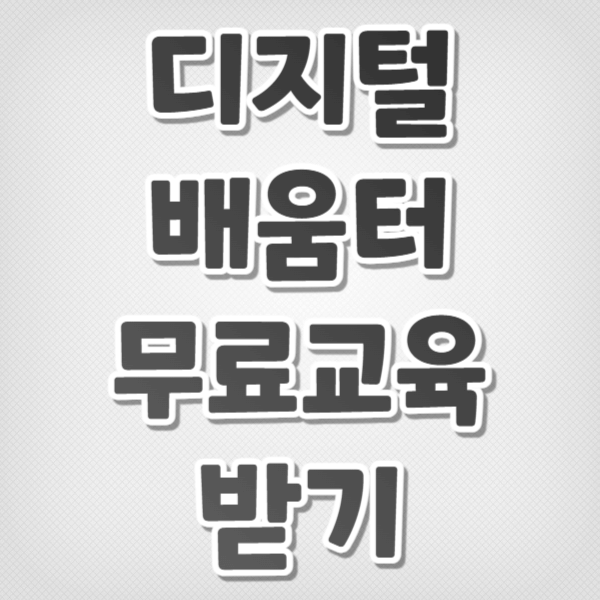 디지털배움터 무료교육 받기