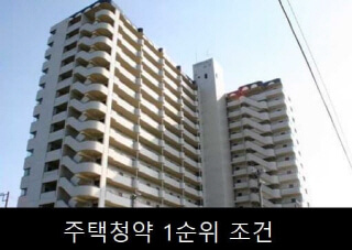 청약 1순위 예치금