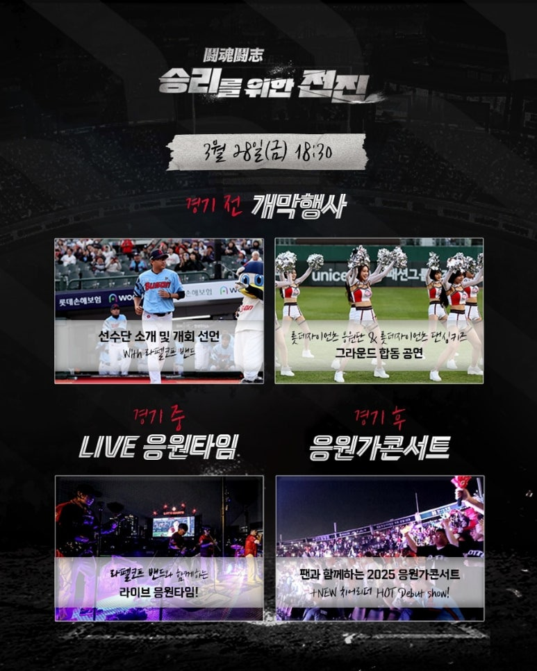 롯데 자이언츠 3월 28일, 개막행사 이벤트 포스터