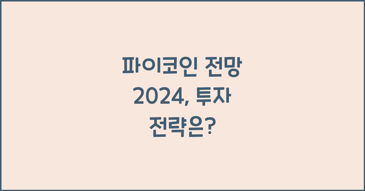 파이코인 전망 2024