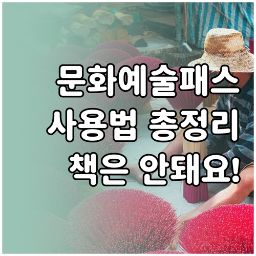 청년문화예술패스 허용 종목과 도서 구..