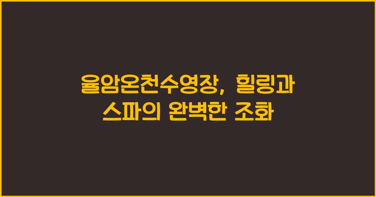 율암온천수영장