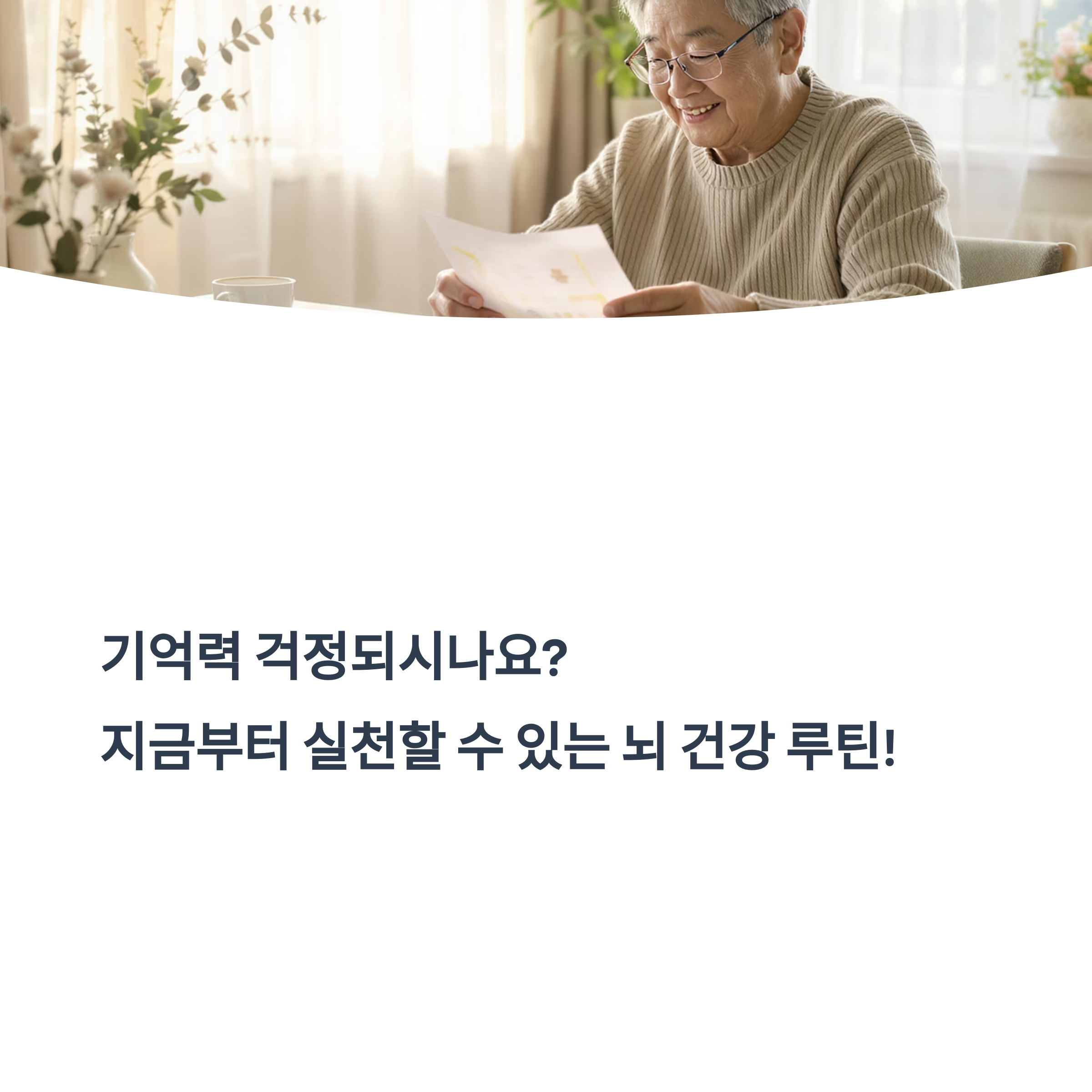 뇌를 건강하게! 치매 예방을 위한 일상 루틴 5가지