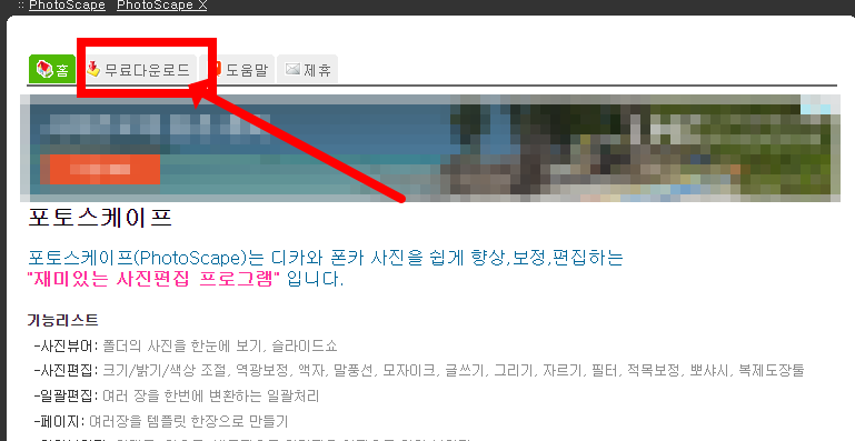 포토스케이프 한글판 다운로드 방법