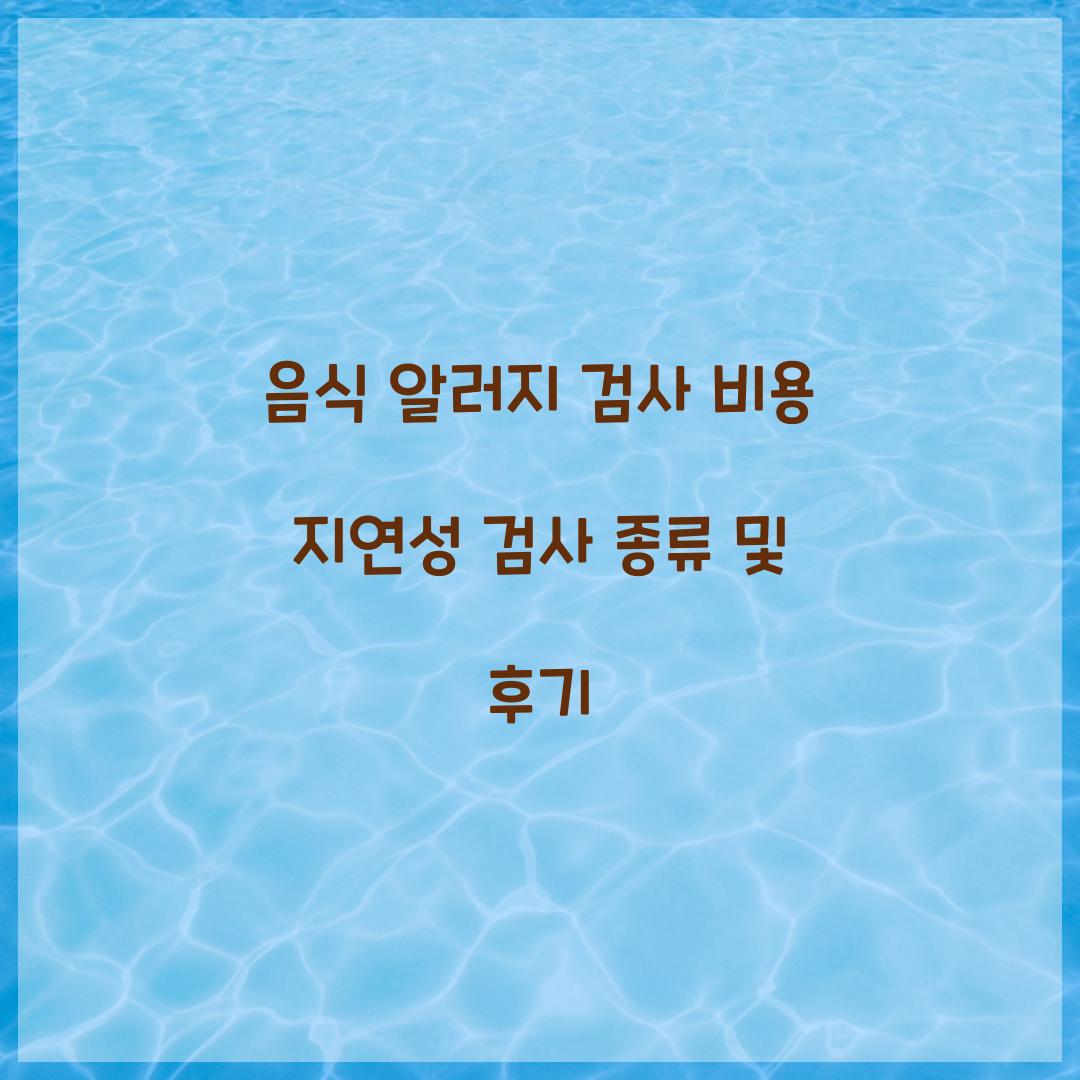 음식 알러지 검사 비용