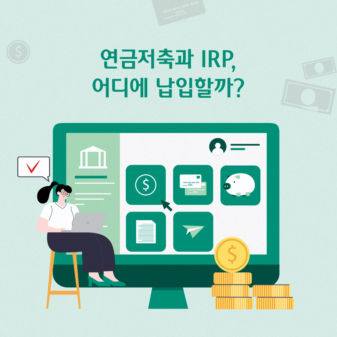 연금저축과 IRP, 어디에 납입할까?