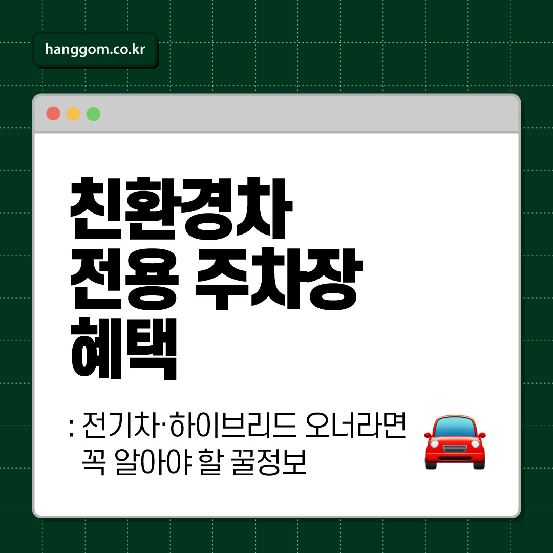 친환경차 전용 주차장 혜택 🚘 전기차·하이브리드 오너라면 꼭 알아야 할 꿀정보