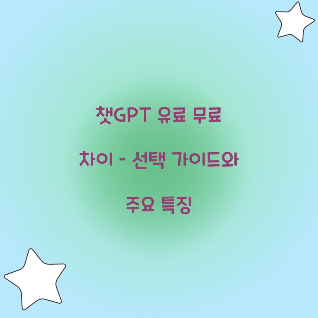 챗GPT 유료 무료 차이