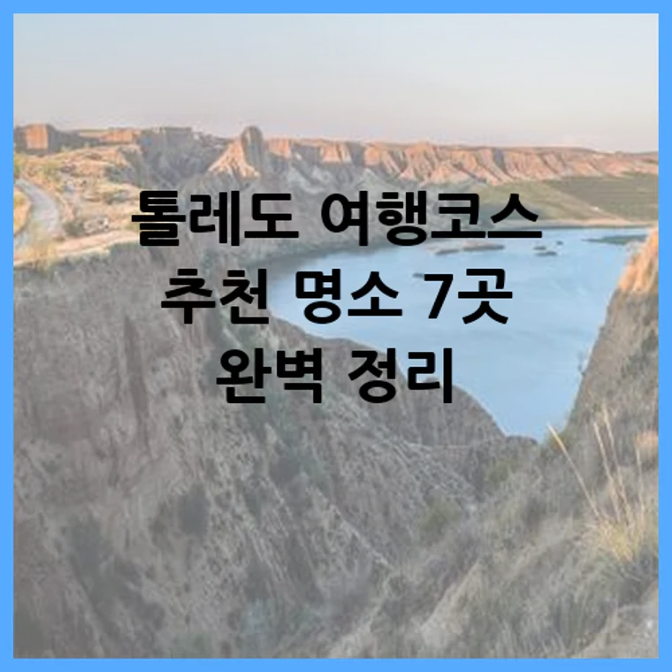 톨레도 여행코스 추천 명소 7곳 완벽 정리