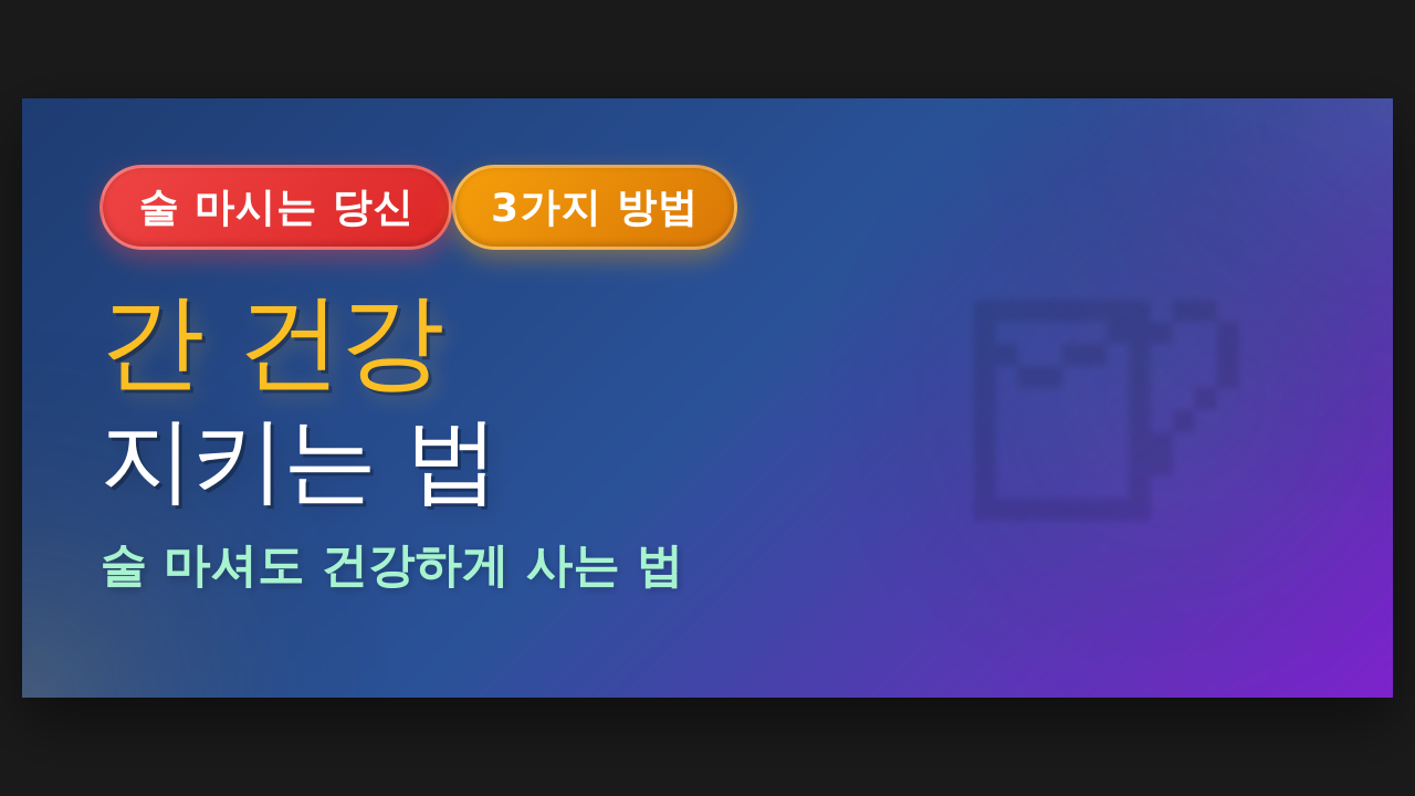 간 건강 지키는 3가지