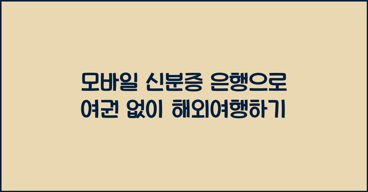 모바일 신분증 은행