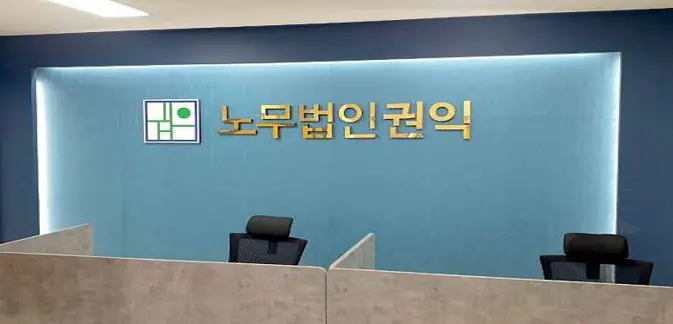 노무법인 권익