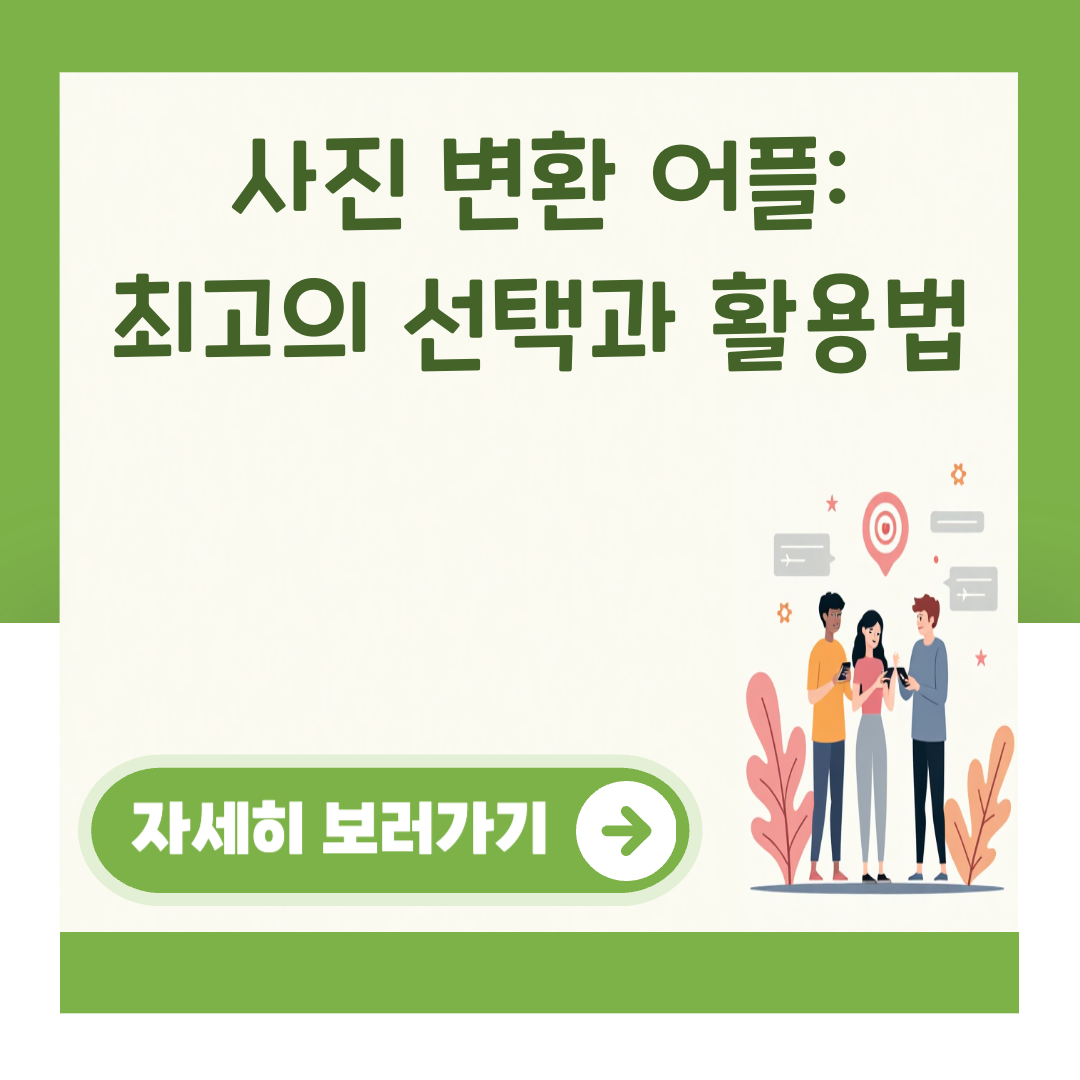 사진 변환 어플: 최고의 선택과 활용법 대표 이미지