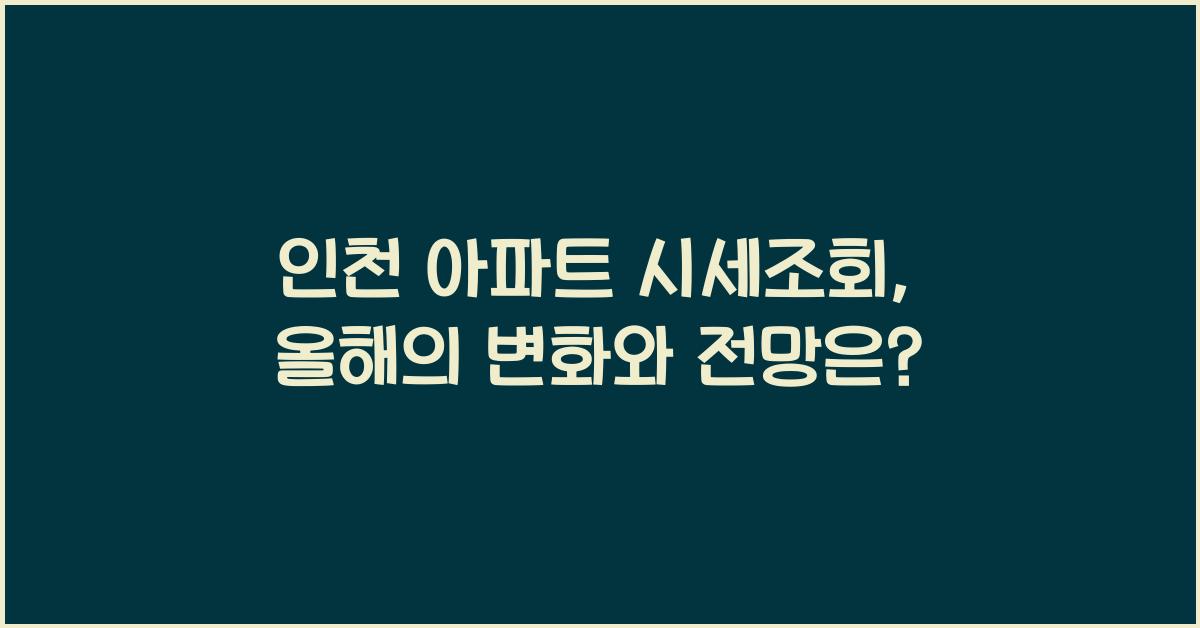 인천 아파트 시세조회