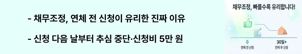 "채무조정, 연체 전 신청이 유리한 진짜 이유 / 신청 다음 날부터 추심 중단·신청비 5만 원"이라는 문구가 포함된 웹배너 이미지. 이 이미지는 채무조정 제도의 핵심 장점인 조기 신청의 유리함과 추심 즉시 중단 혜택을 시각적으로 전달하며, 블로그의 채무조정 개념 및 연체 전 신청 필요성과 관련된 내용을 설명함.