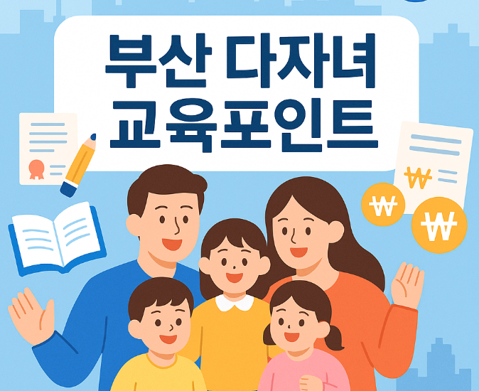 부산 다자녀 교육포인트