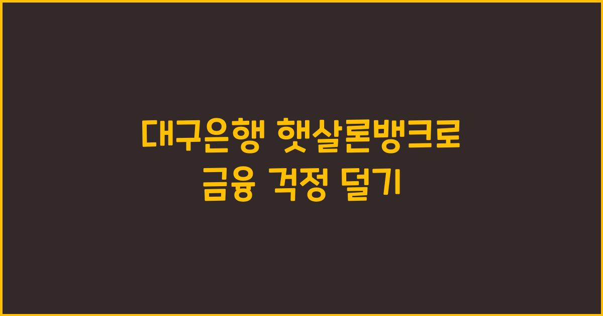 대구은행 햇살론뱅크