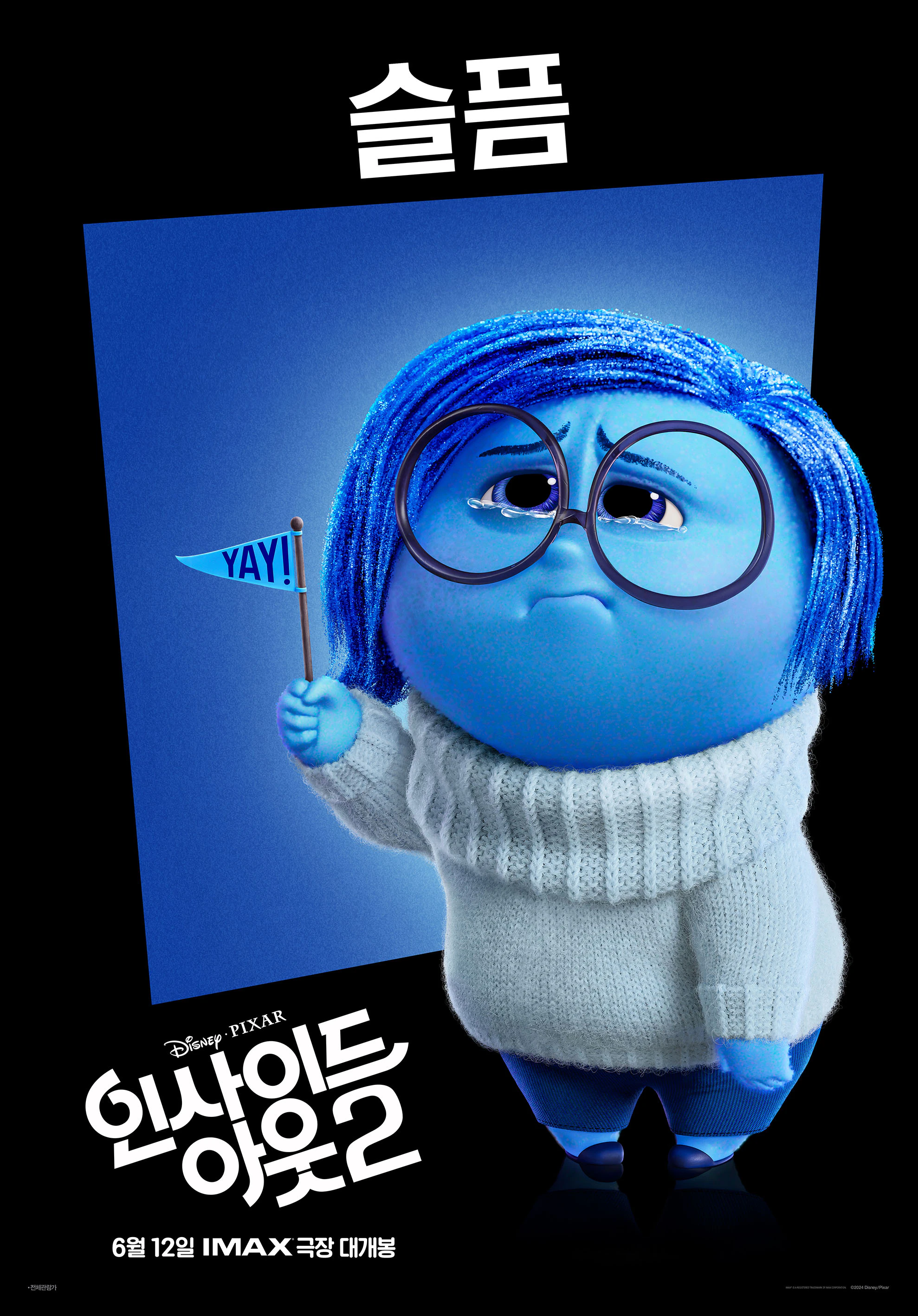 인사이드 아웃 2 캐릭터 슬픔