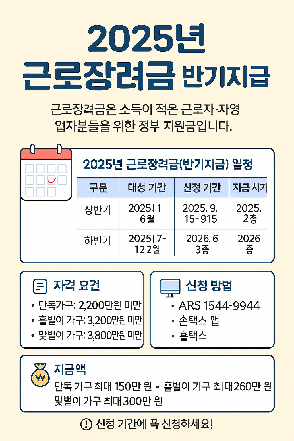 2025년근로장려금 반기지급 신청안내