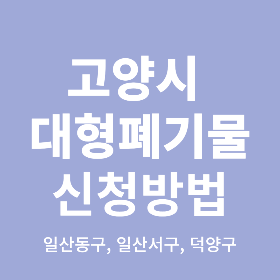 고양시-대형폐기물-신청방법