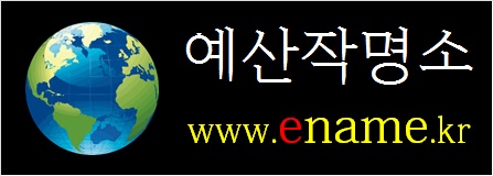 예산작명소-ename.kr