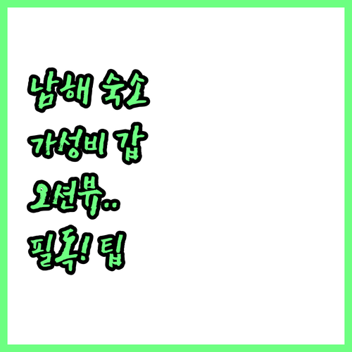 남해 숙소 추천 베스트 5 가성비 펜..