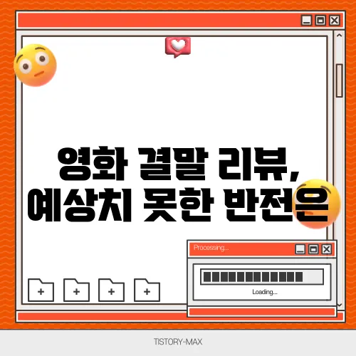 영화 결말 리뷰, 예상치 못한 반전은