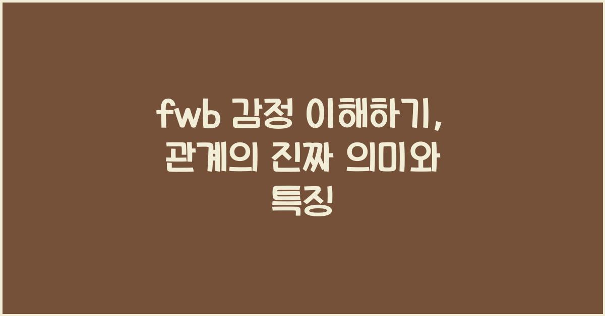 fwb 감정